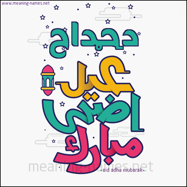 كارت (أي أسم) عيد أضحى مبارك  ،  تهنئة بعيد الأضحى المبارك
