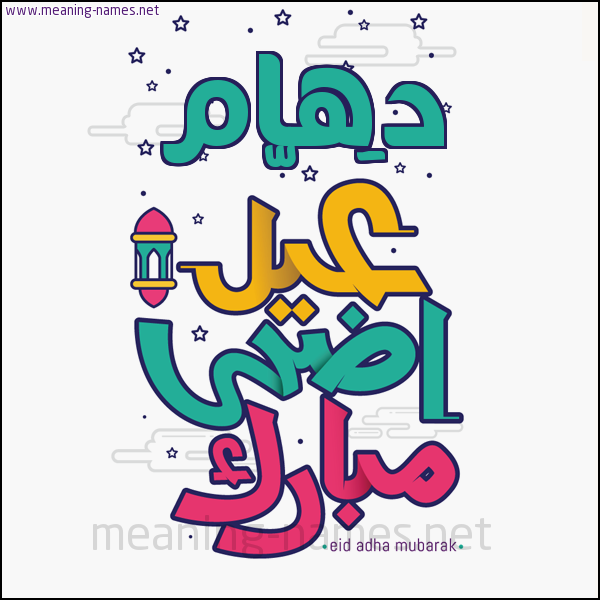 كارت (أي أسم) عيد أضحى مبارك  ،  تهنئة بعيد الأضحى المبارك