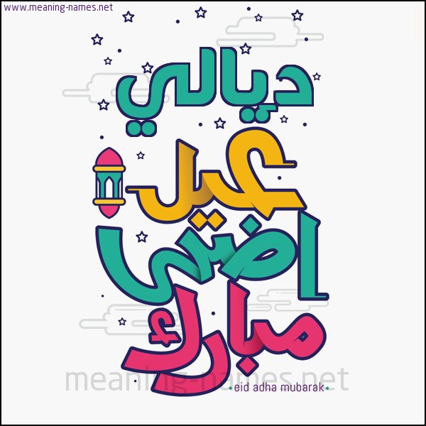 كارت (أي أسم) عيد أضحى مبارك  ،  تهنئة بعيد الأضحى المبارك