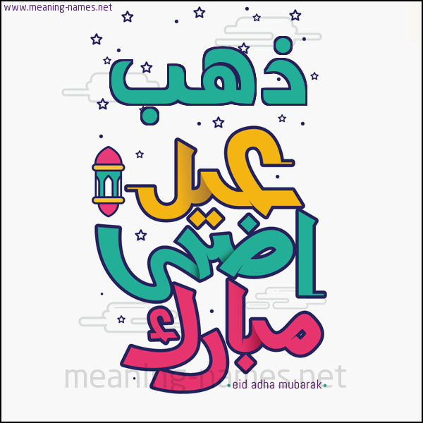 كارت (أي أسم) عيد أضحى مبارك  ،  تهنئة بعيد الأضحى المبارك