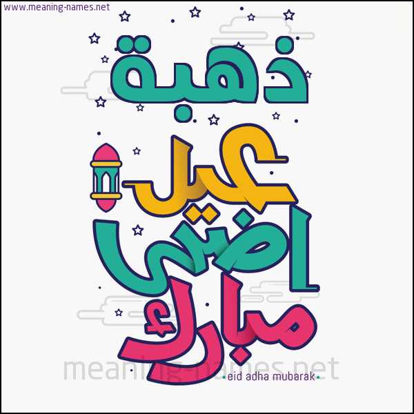 كارت (أي أسم) عيد أضحى مبارك  ،  تهنئة بعيد الأضحى المبارك