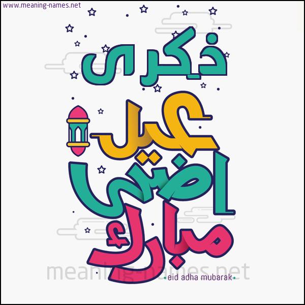 كارت (أي أسم) عيد أضحى مبارك  ،  تهنئة بعيد الأضحى المبارك