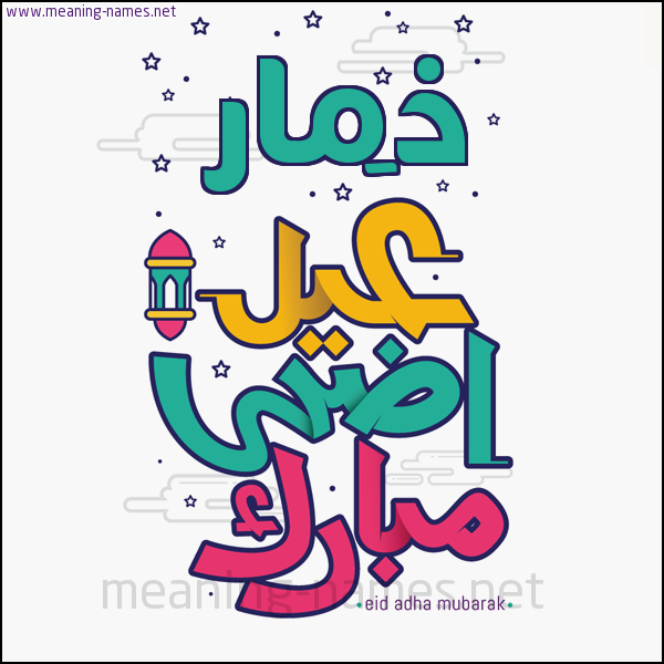 كارت (أي أسم) عيد أضحى مبارك  ،  تهنئة بعيد الأضحى المبارك