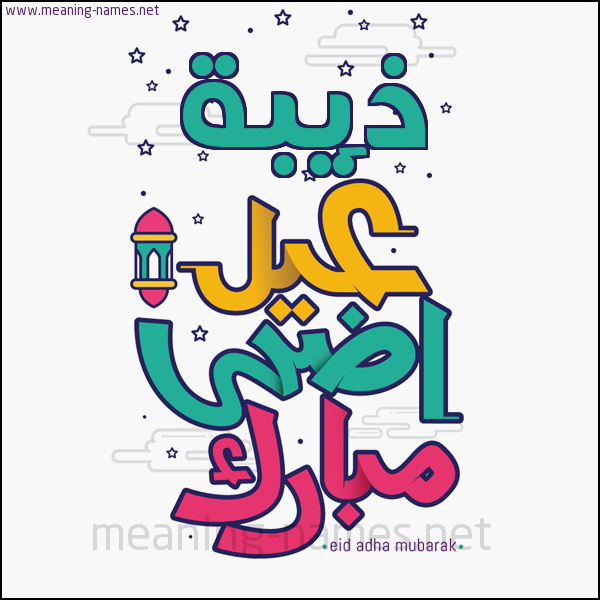 كارت (أي أسم) عيد أضحى مبارك  ،  تهنئة بعيد الأضحى المبارك