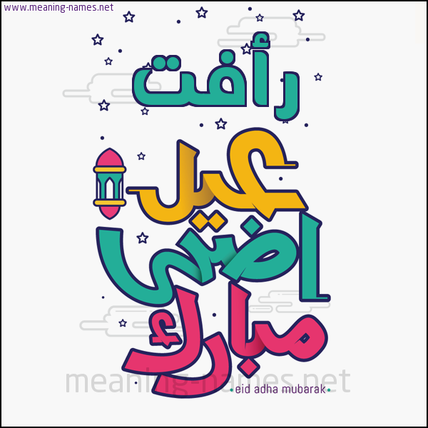 كارت (أي أسم) عيد أضحى مبارك  ،  تهنئة بعيد الأضحى المبارك