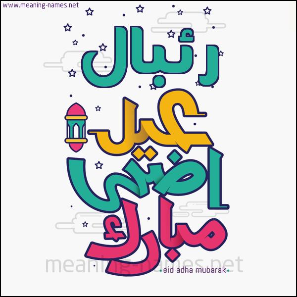 كارت (أي أسم) عيد أضحى مبارك  ،  تهنئة بعيد الأضحى المبارك