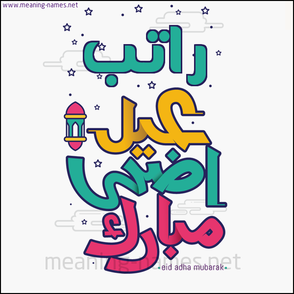 كارت (أي أسم) عيد أضحى مبارك  ،  تهنئة بعيد الأضحى المبارك