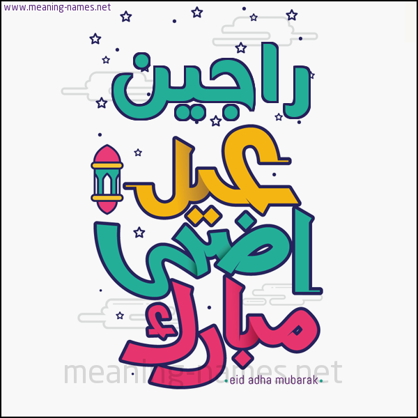 كارت (أي أسم) عيد أضحى مبارك  ،  تهنئة بعيد الأضحى المبارك