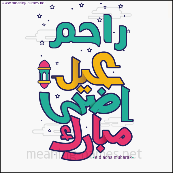 كارت (أي أسم) عيد أضحى مبارك  ،  تهنئة بعيد الأضحى المبارك
