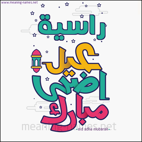 كارت (أي أسم) عيد أضحى مبارك  ،  تهنئة بعيد الأضحى المبارك
