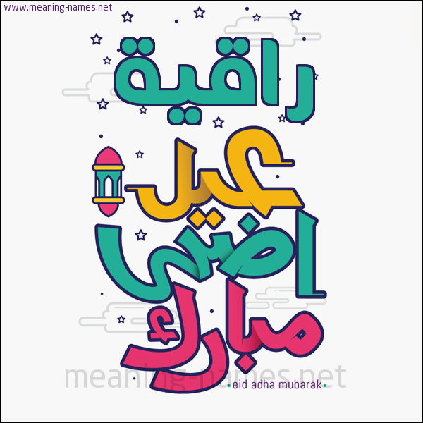 كارت (أي أسم) عيد أضحى مبارك  ،  تهنئة بعيد الأضحى المبارك
