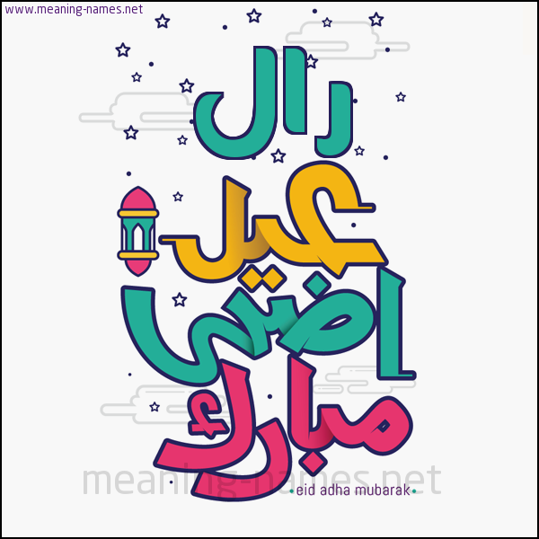 كارت (أي أسم) عيد أضحى مبارك  ،  تهنئة بعيد الأضحى المبارك