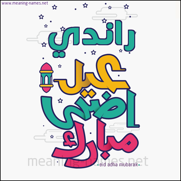 كارت (أي أسم) عيد أضحى مبارك  ،  تهنئة بعيد الأضحى المبارك