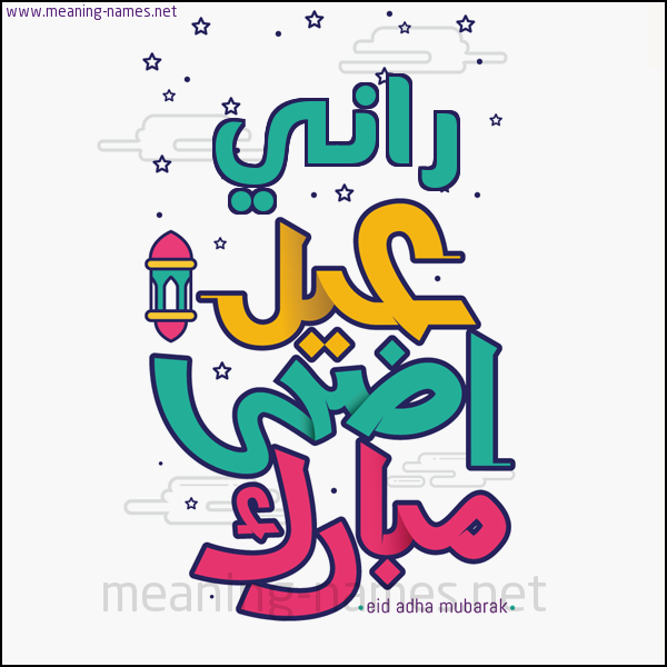 كارت (أي أسم) عيد أضحى مبارك  ،  تهنئة بعيد الأضحى المبارك