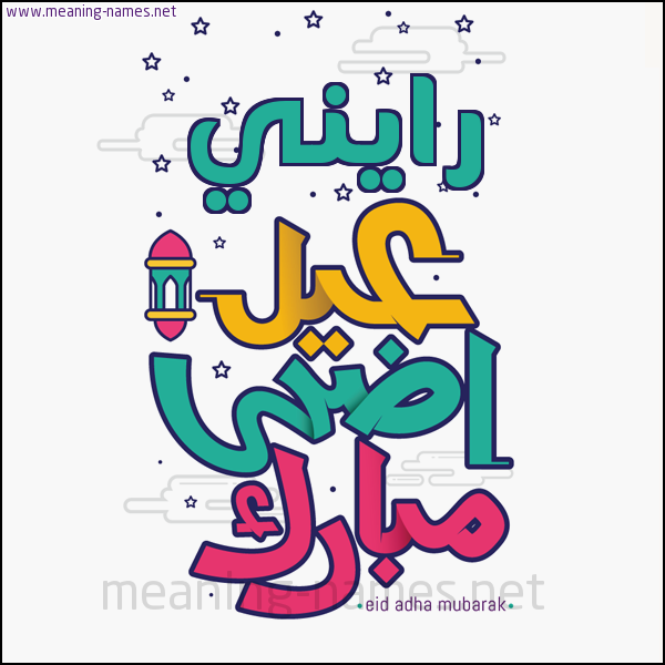 كارت (أي أسم) عيد أضحى مبارك  ،  تهنئة بعيد الأضحى المبارك