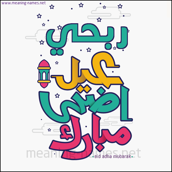 كارت (أي أسم) عيد أضحى مبارك  ،  تهنئة بعيد الأضحى المبارك