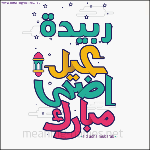 كارت (أي أسم) عيد أضحى مبارك  ،  تهنئة بعيد الأضحى المبارك