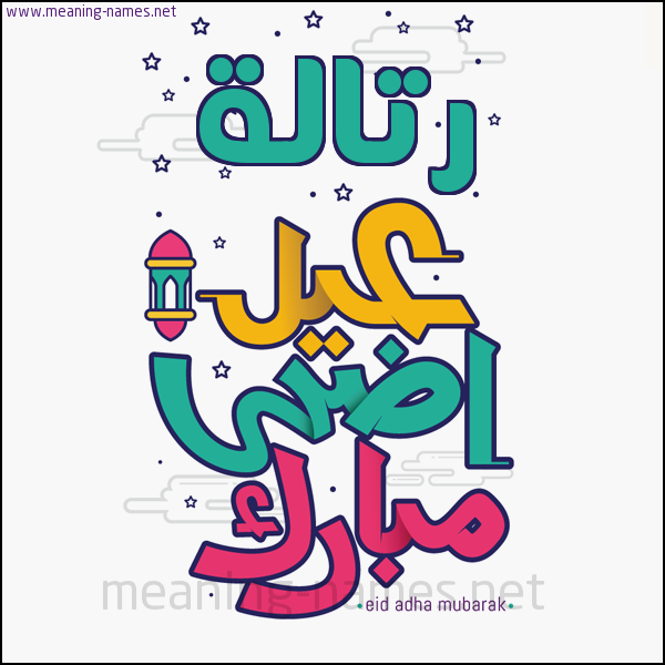 كارت (أي أسم) عيد أضحى مبارك  ،  تهنئة بعيد الأضحى المبارك