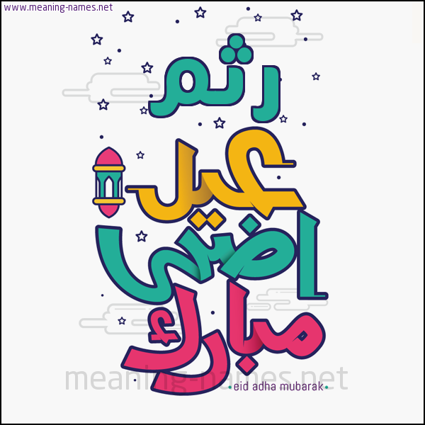 كارت (أي أسم) عيد أضحى مبارك  ،  تهنئة بعيد الأضحى المبارك