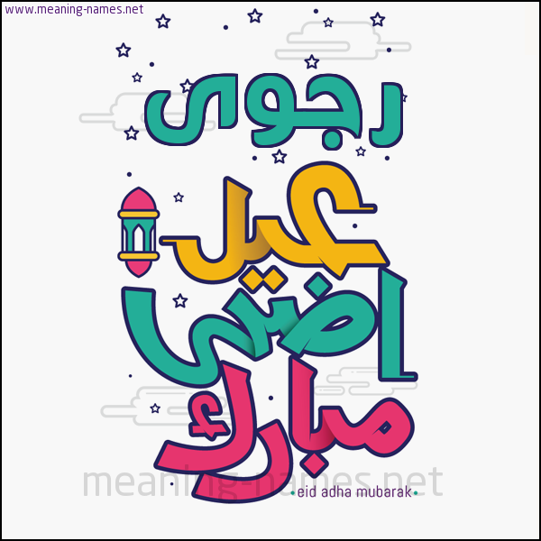 كارت (أي أسم) عيد أضحى مبارك  ،  تهنئة بعيد الأضحى المبارك
