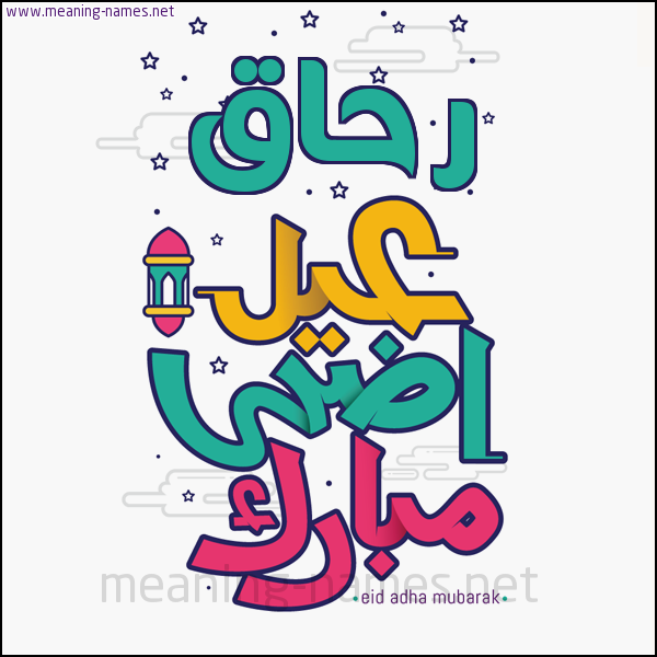 كارت (أي أسم) عيد أضحى مبارك  ،  تهنئة بعيد الأضحى المبارك
