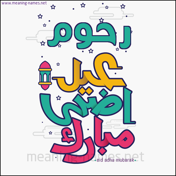 كارت (أي أسم) عيد أضحى مبارك  ،  تهنئة بعيد الأضحى المبارك