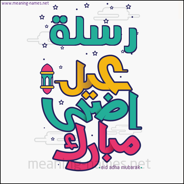 كارت (أي أسم) عيد أضحى مبارك  ،  تهنئة بعيد الأضحى المبارك