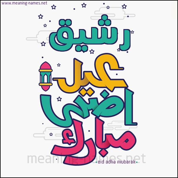 كارت (أي أسم) عيد أضحى مبارك  ،  تهنئة بعيد الأضحى المبارك