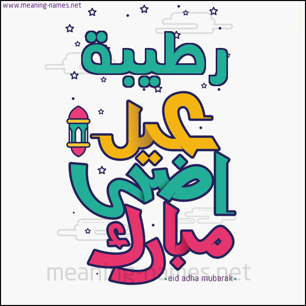 كارت (أي أسم) عيد أضحى مبارك  ،  تهنئة بعيد الأضحى المبارك
