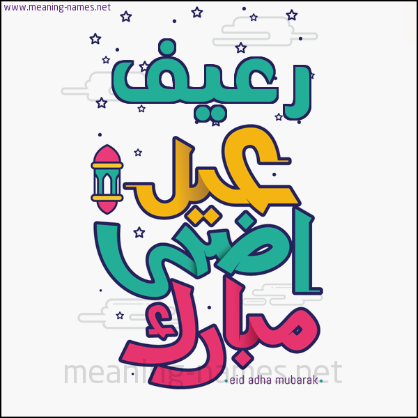 كارت (أي أسم) عيد أضحى مبارك  ،  تهنئة بعيد الأضحى المبارك