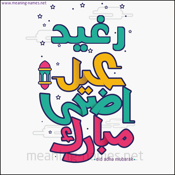 كارت (أي أسم) عيد أضحى مبارك  ،  تهنئة بعيد الأضحى المبارك