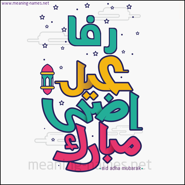 كارت (أي أسم) عيد أضحى مبارك  ،  تهنئة بعيد الأضحى المبارك