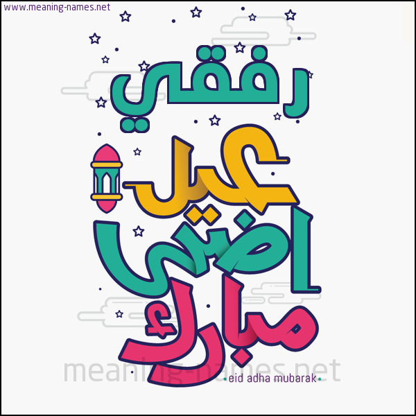 كارت (أي أسم) عيد أضحى مبارك  ،  تهنئة بعيد الأضحى المبارك