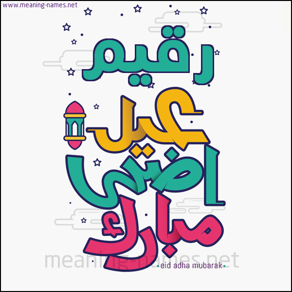 كارت (أي أسم) عيد أضحى مبارك  ،  تهنئة بعيد الأضحى المبارك