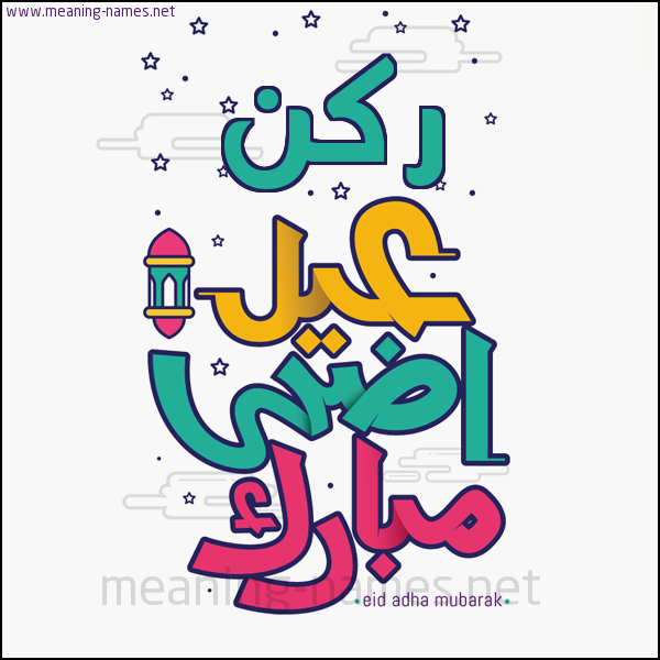 كارت (أي أسم) عيد أضحى مبارك  ،  تهنئة بعيد الأضحى المبارك