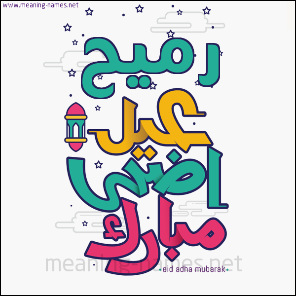 كارت (أي أسم) عيد أضحى مبارك  ،  تهنئة بعيد الأضحى المبارك
