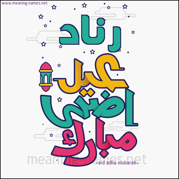 كارت (أي أسم) عيد أضحى مبارك  ،  تهنئة بعيد الأضحى المبارك