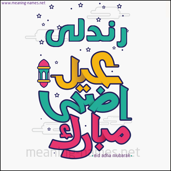 كارت (أي أسم) عيد أضحى مبارك  ،  تهنئة بعيد الأضحى المبارك