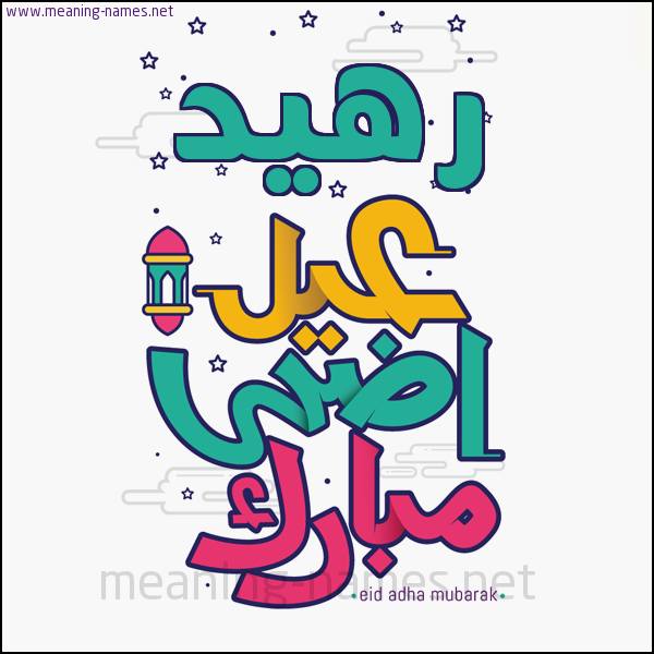 كارت (أي أسم) عيد أضحى مبارك  ،  تهنئة بعيد الأضحى المبارك
