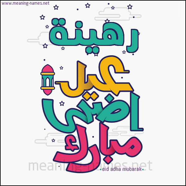 كارت (أي أسم) عيد أضحى مبارك  ،  تهنئة بعيد الأضحى المبارك