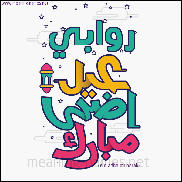 كارت (أي أسم) عيد أضحى مبارك  ،  تهنئة بعيد الأضحى المبارك