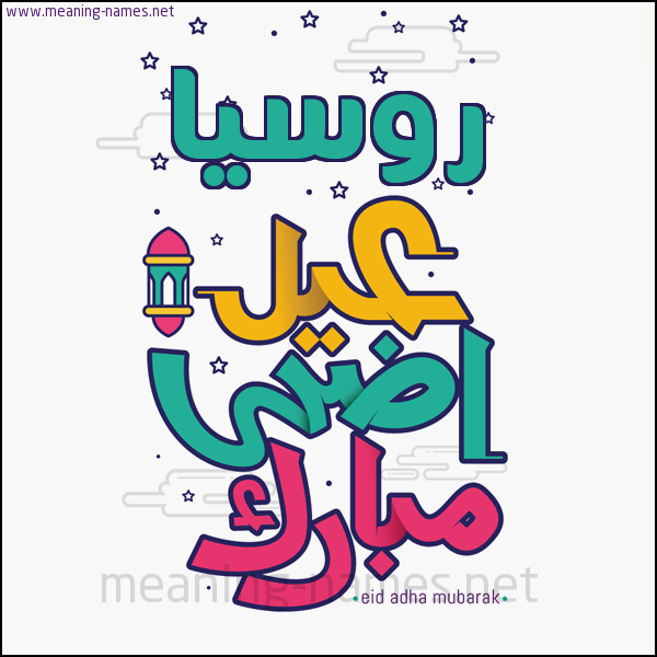 كارت (أي أسم) عيد أضحى مبارك  ،  تهنئة بعيد الأضحى المبارك