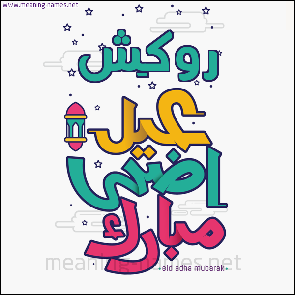 كارت (أي أسم) عيد أضحى مبارك  ،  تهنئة بعيد الأضحى المبارك
