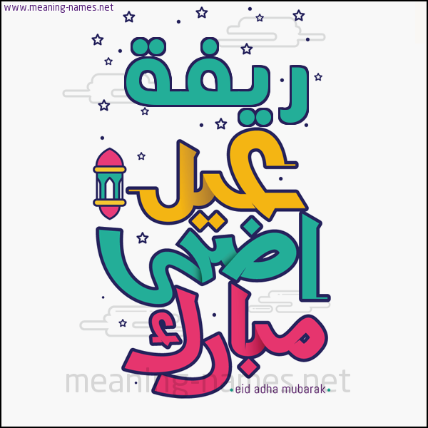 كارت (أي أسم) عيد أضحى مبارك  ،  تهنئة بعيد الأضحى المبارك
