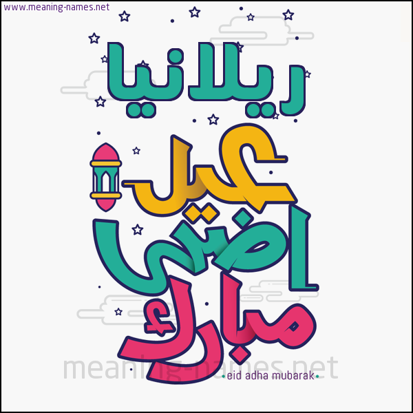 كارت (أي أسم) عيد أضحى مبارك  ،  تهنئة بعيد الأضحى المبارك