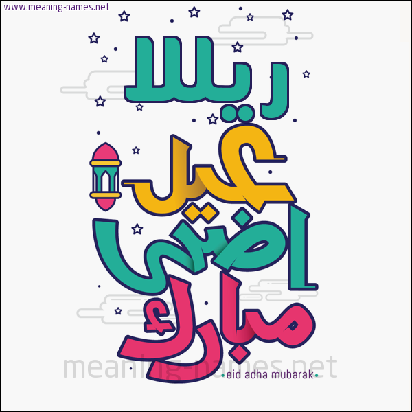 كارت (أي أسم) عيد أضحى مبارك  ،  تهنئة بعيد الأضحى المبارك