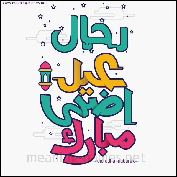 كارت (أي أسم) عيد أضحى مبارك  ،  تهنئة بعيد الأضحى المبارك