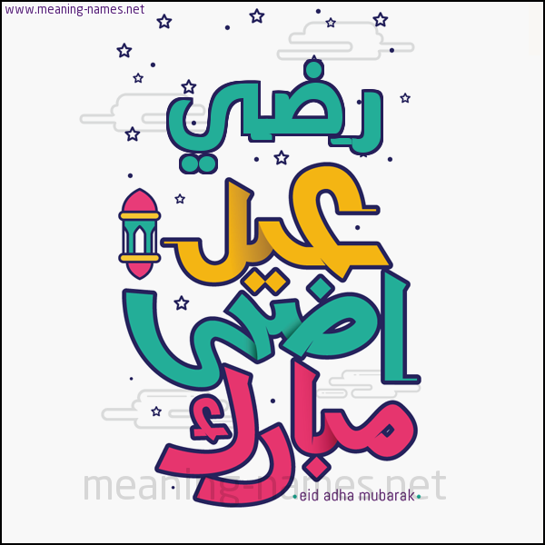 كارت (أي أسم) عيد أضحى مبارك  ،  تهنئة بعيد الأضحى المبارك