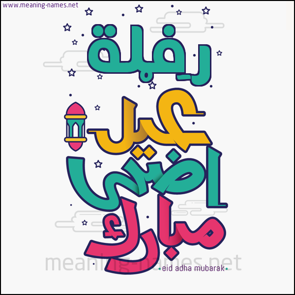 كارت (أي أسم) عيد أضحى مبارك  ،  تهنئة بعيد الأضحى المبارك