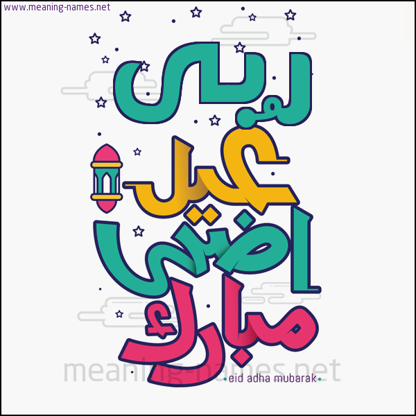 كارت (أي أسم) عيد أضحى مبارك  ،  تهنئة بعيد الأضحى المبارك